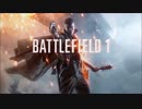 【BATTLEFLD 1】マルチに趣いた【実況】6