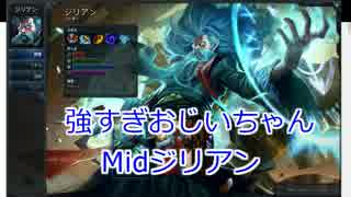 [LOL]ド下手日記02、実は強いジジイ、Midジリアン、対人戦ノーマル