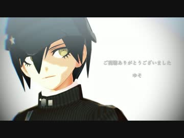 【ダンガンロンパMMD】最原終一のヒビカセ【自作モデル】