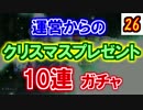 【シャドウバース】クリスマスと言えば10連ガチャ！【Part26】
