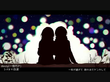 メリーメリー♡歌ってみた うづき×白涙 ver2016