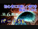 【新・世界樹の迷宮】初心者には厳しい縛りを検証してみたPart56