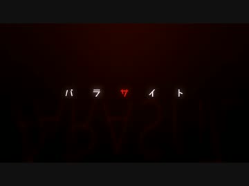 『ニコカラ』パラサイト 〔nqrse feat .まふまふ,luz〕 ～on vocal～