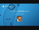 【MGO3】フルトン回収集 ver.5