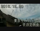 センスのないサバゲー動画  東京サバゲパーク 平日定例会 2016.12.20