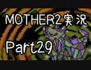 久々の　初見実況　MOTHER2　part29