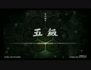 【beatmania IIDX】目標初段!　段位認定　SP五級【SINOBUZ】