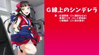 【ラブライブ！サンシャイン！！】G線上のシンデレラ　歌詞付き