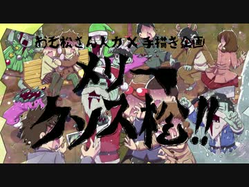 【松人力・手描き企画】メリークソス松!!【総勢44名】