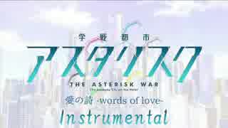 »学戦都市アスタリスク 2期ED 「愛の詩-words of love-」 Instrumental