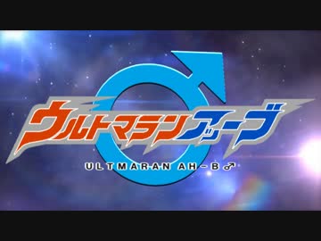 ウルトマランアッーブ♂
