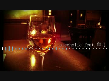 【ニコラップ】alcoholic feat.皐月【kerp】