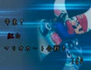 年末！紅白マリオカート合戦！1GPムナゴリ視点