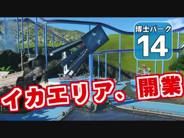 【Planet Coaster 】ようこそ！　博士パークへ！　＃１４【ゆっくり実況】