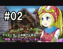 【DQB】クリエーターのお姉さん実況 02【物作り】