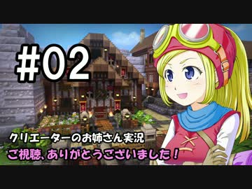 【DQB】クリエーターのお姉さん実況 02【物作り】