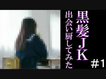 【実況】　黒髪JKに出会い厨してみた