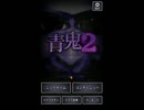 part1で声が撮れてなかった青鬼２実況プレイpart1