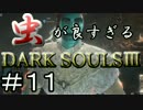 【2人実況】虫が良すぎるDARK SOULⅢ【part11】