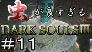 【2人実況】虫が良すぎるDARK SOULⅢ【part11】