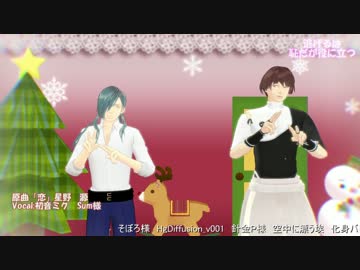 石かりで恋Dance