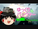 【BF1】ゆっくり＆パンツァー　#1-1