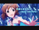 【萩原雪歩生誕祭】何度も言えるよ- Happy Tears Remix -【アイマスRemix】