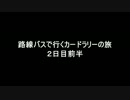 [ゆっくり解説]路線バスで行くカードラリーの旅　2日目その１