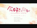 今好きになる。 　歌わせていただきました。