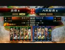 【三国志大戦】元聖帝が上を目指すpart2【五品上位】