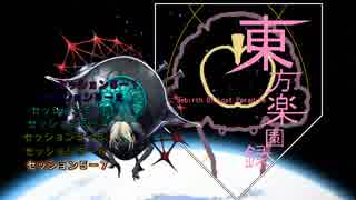【東方卓遊戯】東方楽園録５－７【ガーデンオーダー】