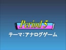 オールスター感謝祭風クイズ動画　Period5