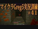 【Minecraft】生声実況！マイクラGreg5入れて実況訓練part41
