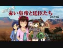 【HOI4×アイマス】赤い皇帝と廷臣たち 怒涛編