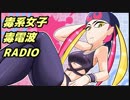【ポケモンＳＭ】毒系女子毒電波RADIO 2  【毒統一】