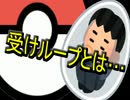 【ポケモンＳＭ】クリボッチ受けループの逆襲～Part１～