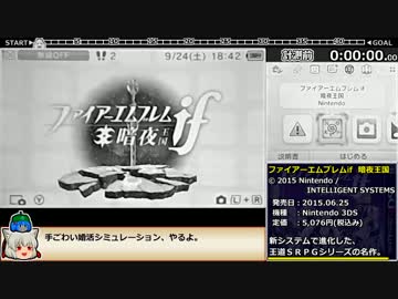 【ゆっくり】FEif(暗夜)全員加入RTA_2:49:16_Part1/7【ルナクラ】