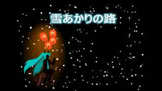 【初音ミク】雪あかりの路【非公式キャンペーンソング】