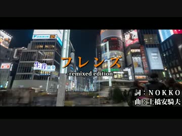 【ニコカラ】レベッカ ／ フレンズ[-remixed edition-] (Off Vocal)