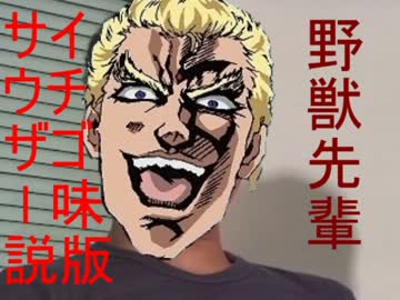 野獣先輩サウザー（イチゴ味）説