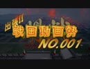 no,001-T 出張！戦国動画勢