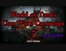 【WoT：クランウォーズ】CWC5-Steel Corrida-Part1 byCROWN
