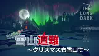 【おまけ】壮絶!!雪山遭難 クリスマスも雪山で【THE LONG DARK】