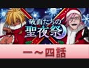 BLEACH ブレソル実況　part522(破面たちの聖夜祭　1-4話)