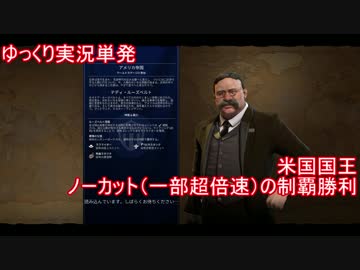 【ゆっくり単発】Civ6米国国王制覇プレイ【最大160倍速】