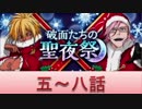 BLEACH ブレソル実況　part523(破面たちの聖夜祭　5-8話)
