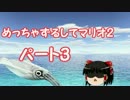 【ゆっくり実況】めっちゃずるしてマリオ2を攻略していく‼　part3