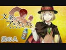 文豪とアルケミストと実況する私。08