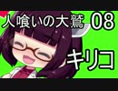 【人喰いの大鷲トリコ】東北の大鷲キリコ08【VOICEROID+】