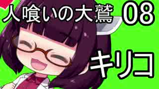 【人喰いの大鷲トリコ】東北の大鷲キリコ08【VOICEROID+】